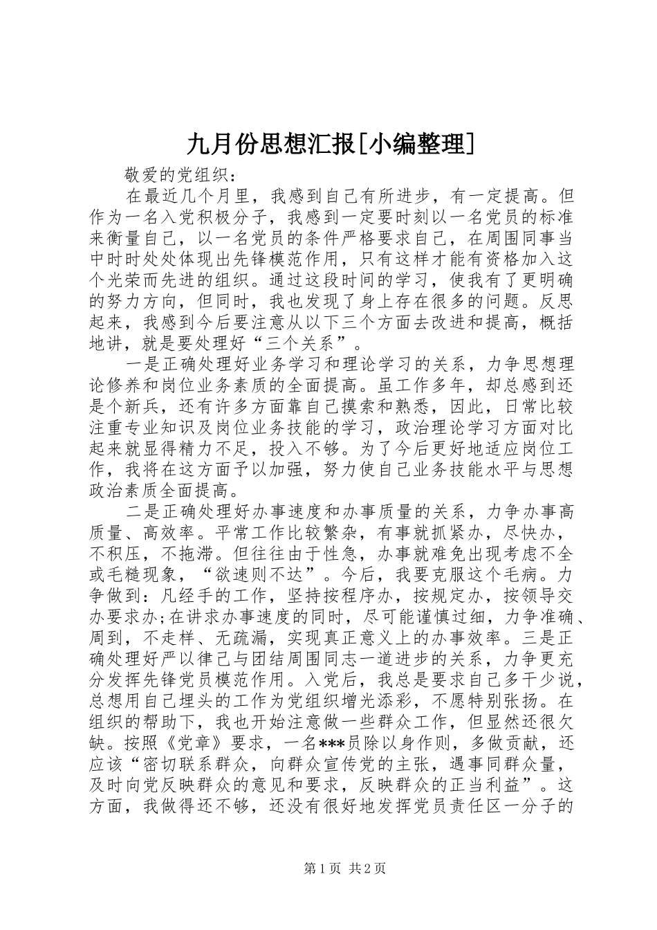 九月份思想汇报_第1页