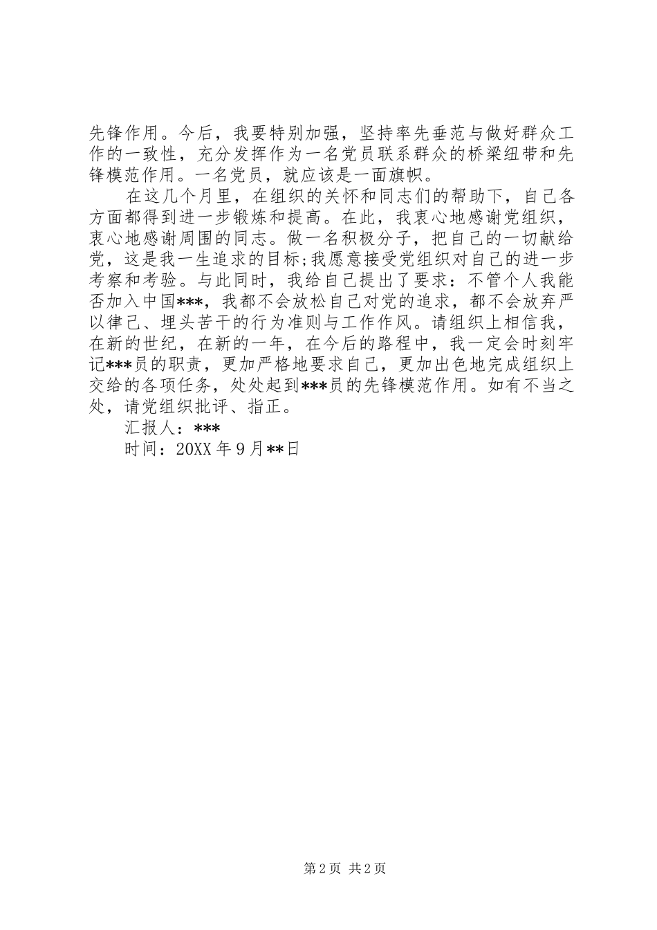 九月份思想汇报_第2页