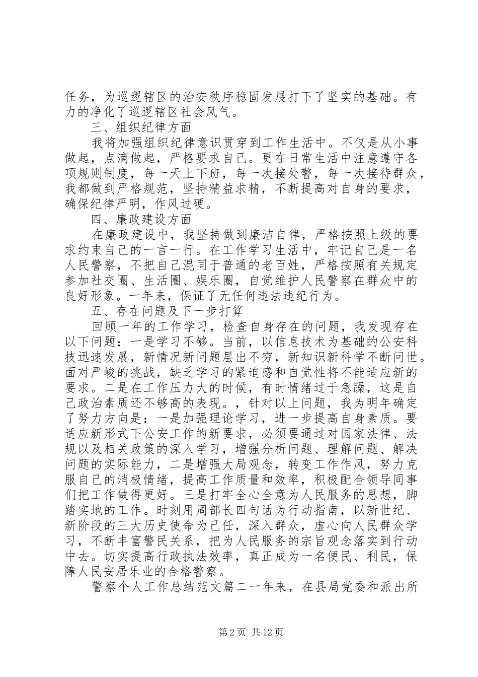 警察个人工作总结范文_第2页