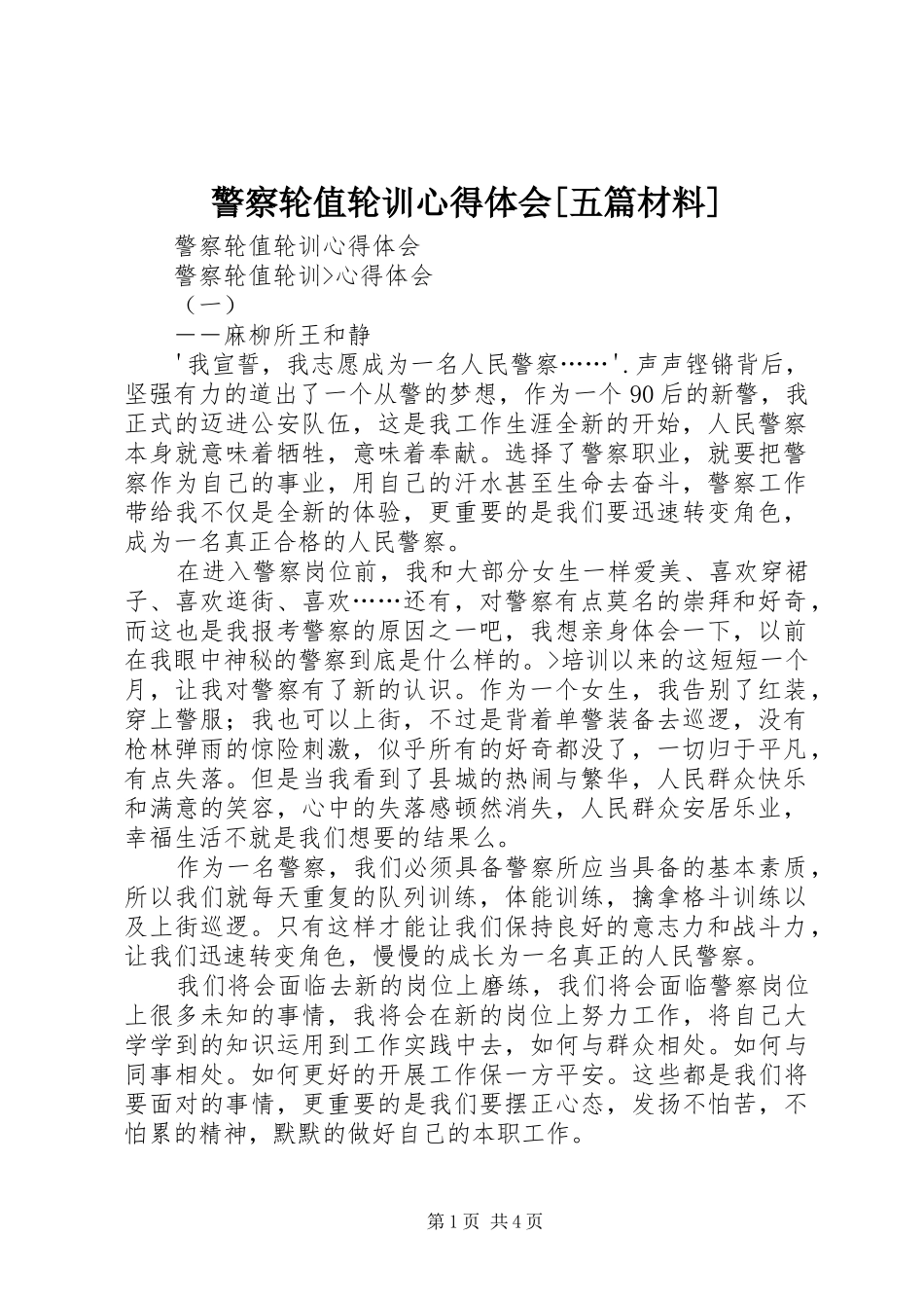 警察轮值轮训心得体会五篇材料_第1页