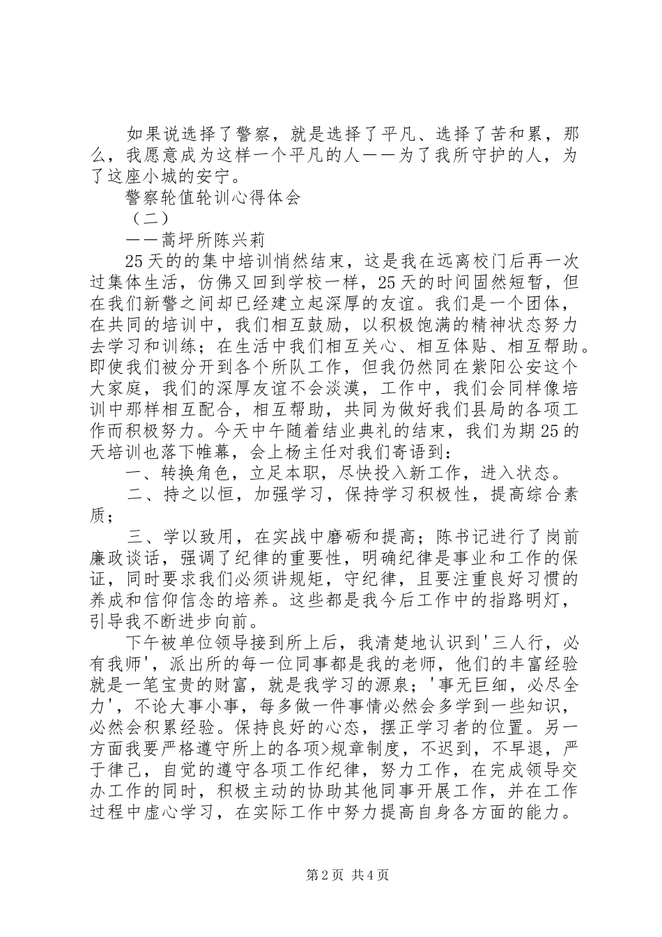 警察轮值轮训心得体会五篇材料_第2页