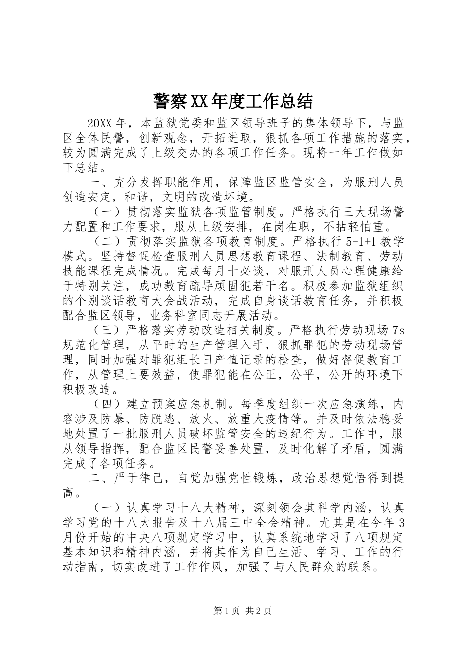 警察年度工作总结_第1页