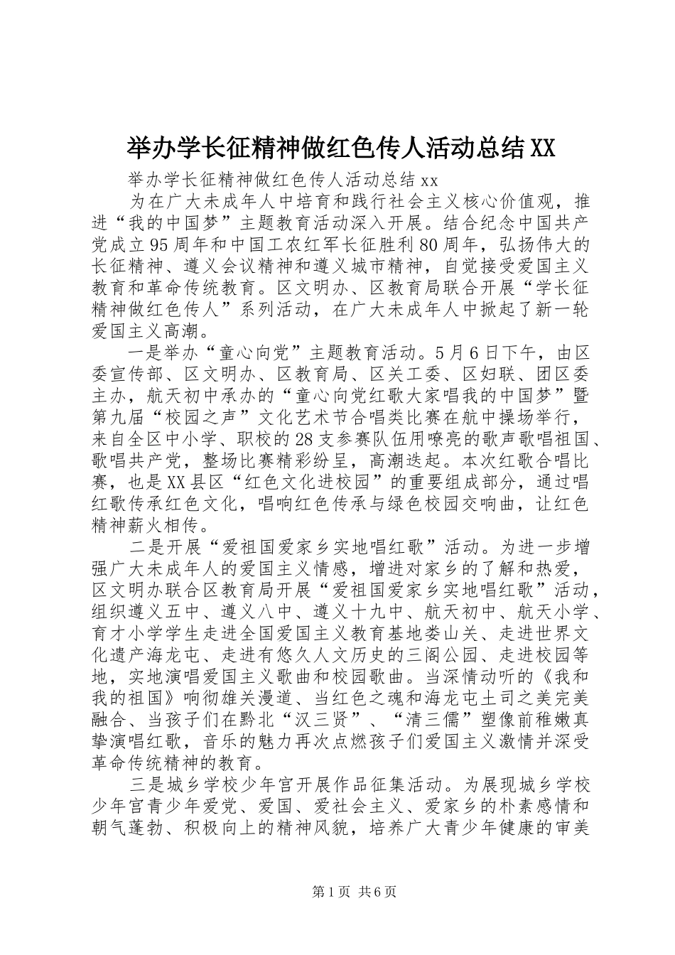 举办学长征精神做红色传人活动总结_第1页