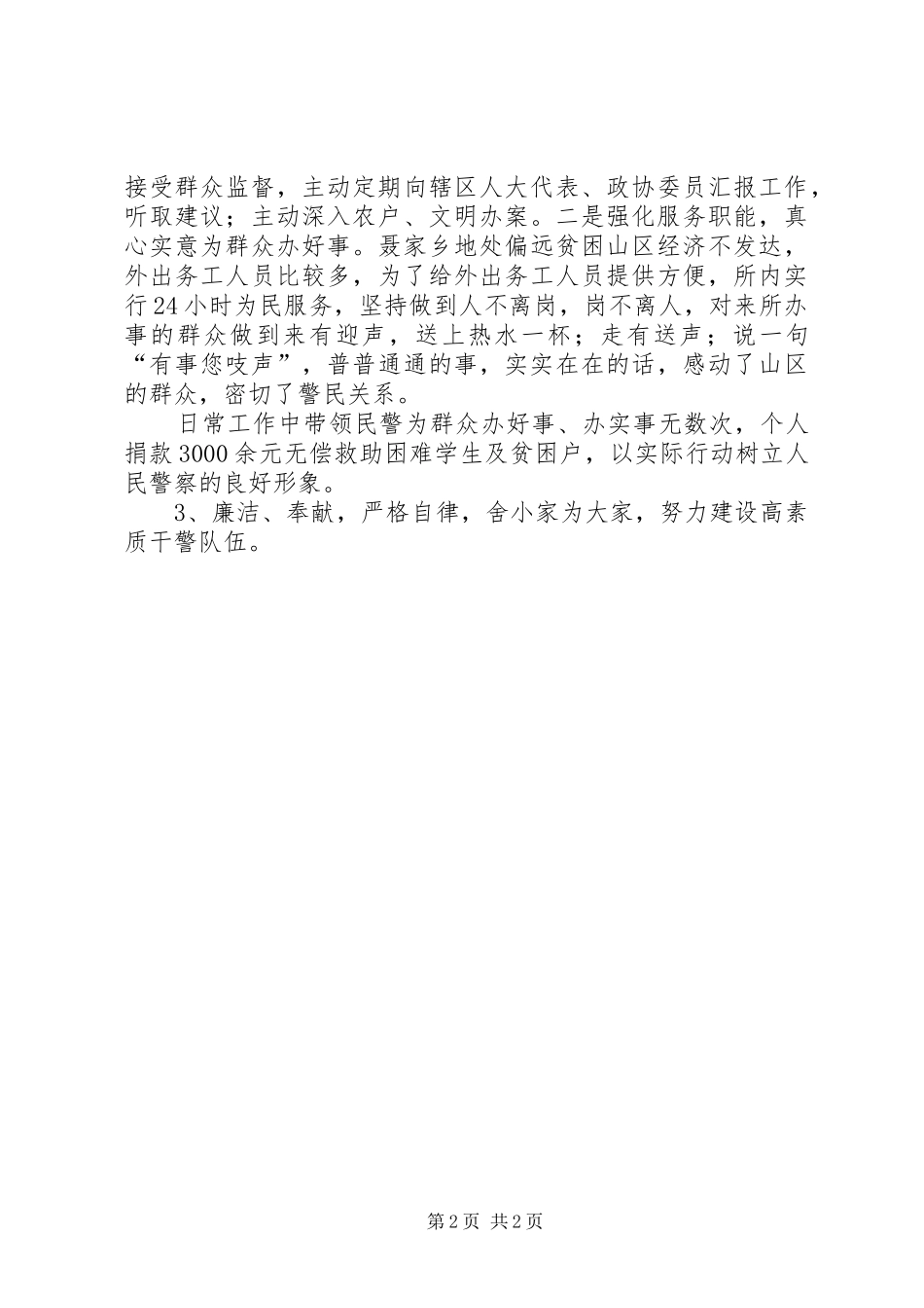 警察学习核心价值观主题实践活动的体会范文_第2页