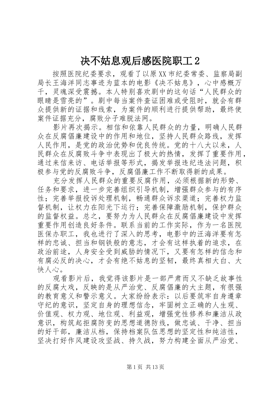 决不姑息观后感医院职工_第1页