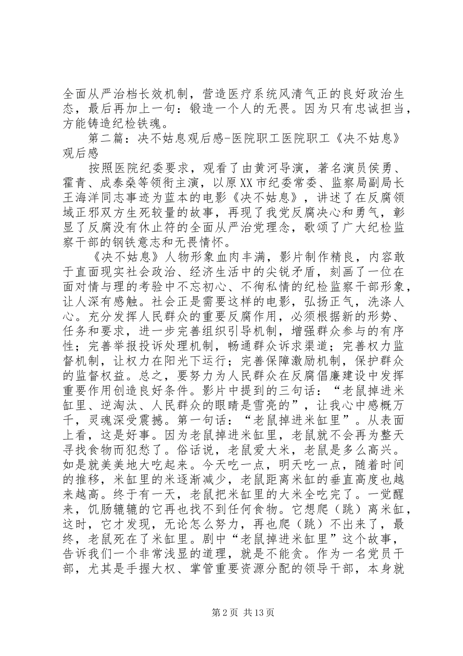 决不姑息观后感医院职工_第2页