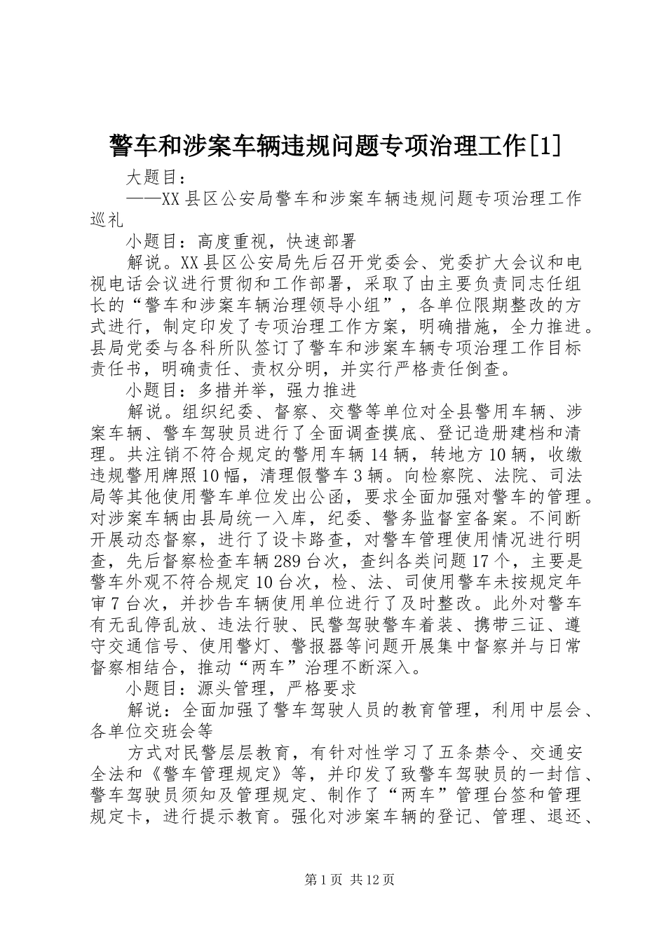 警车和涉案车辆违规问题专项治理工作_第1页