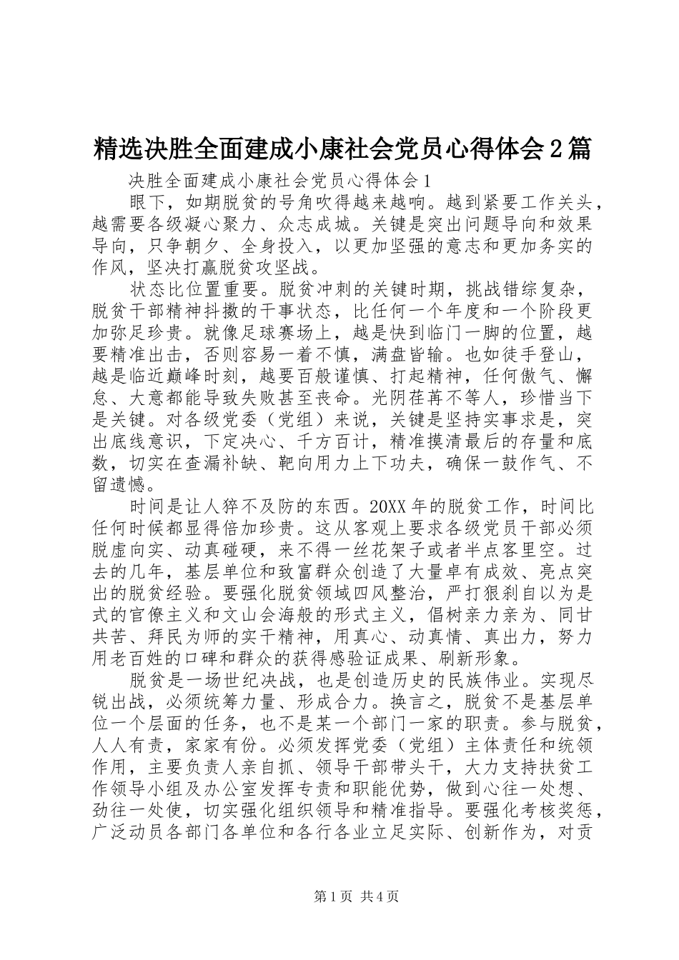 决胜全面建成小康社会党员心得体会篇_第1页