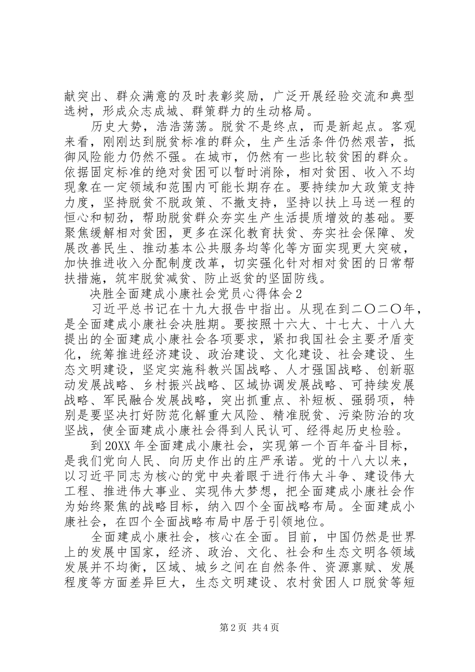 决胜全面建成小康社会党员心得体会篇_第2页