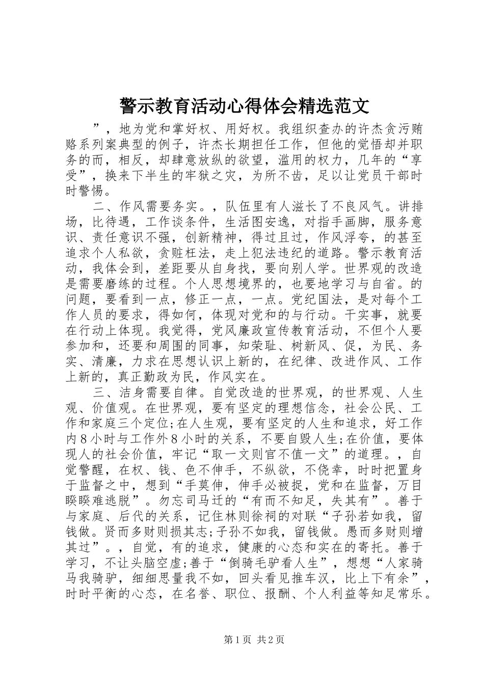 警示教育活动心得体会范文_第1页