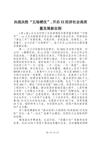 决战决胜“五场硬仗”,开启经济社会高质量发展新征程