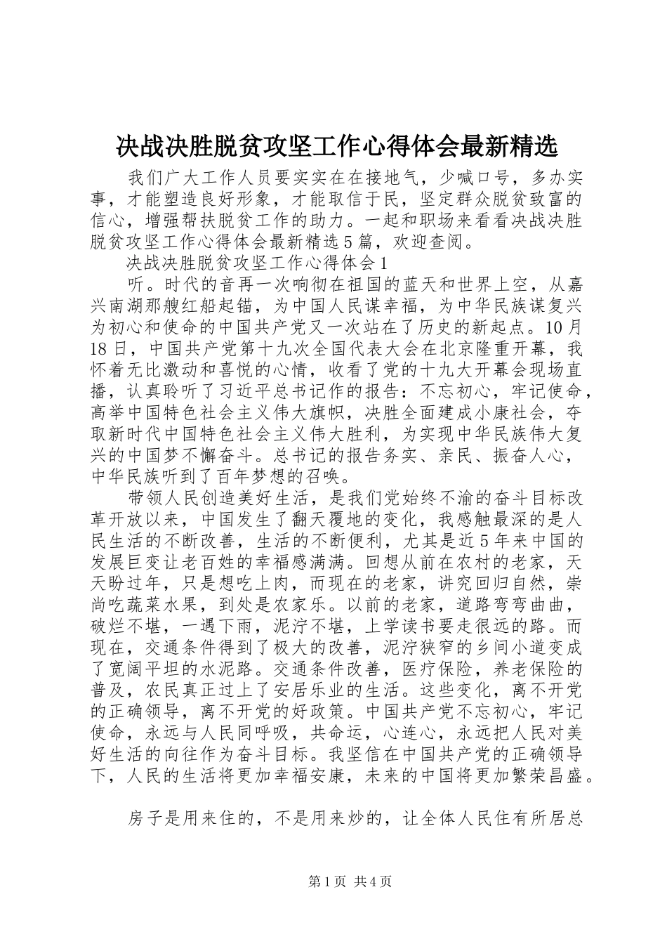 决战决胜脱贫攻坚工作心得体会最新_第1页