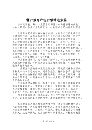 警示教育片观后感多篇