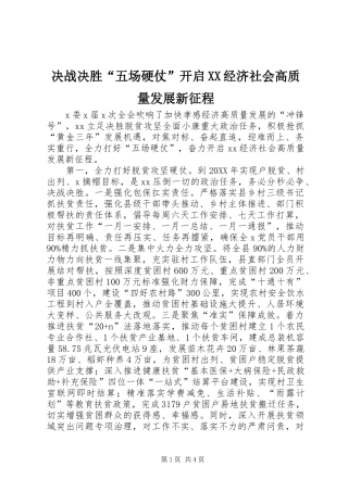 决战决胜五场硬仗开启经济社会高质量发展新征程