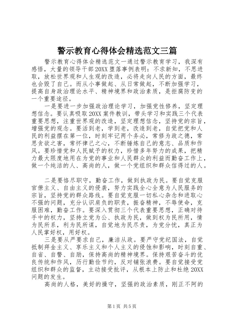 警示教育心得体会范文三篇_第1页