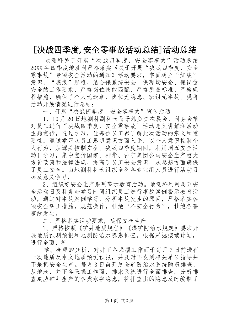 决战四季度安全零事故活动总结活动总结_第1页