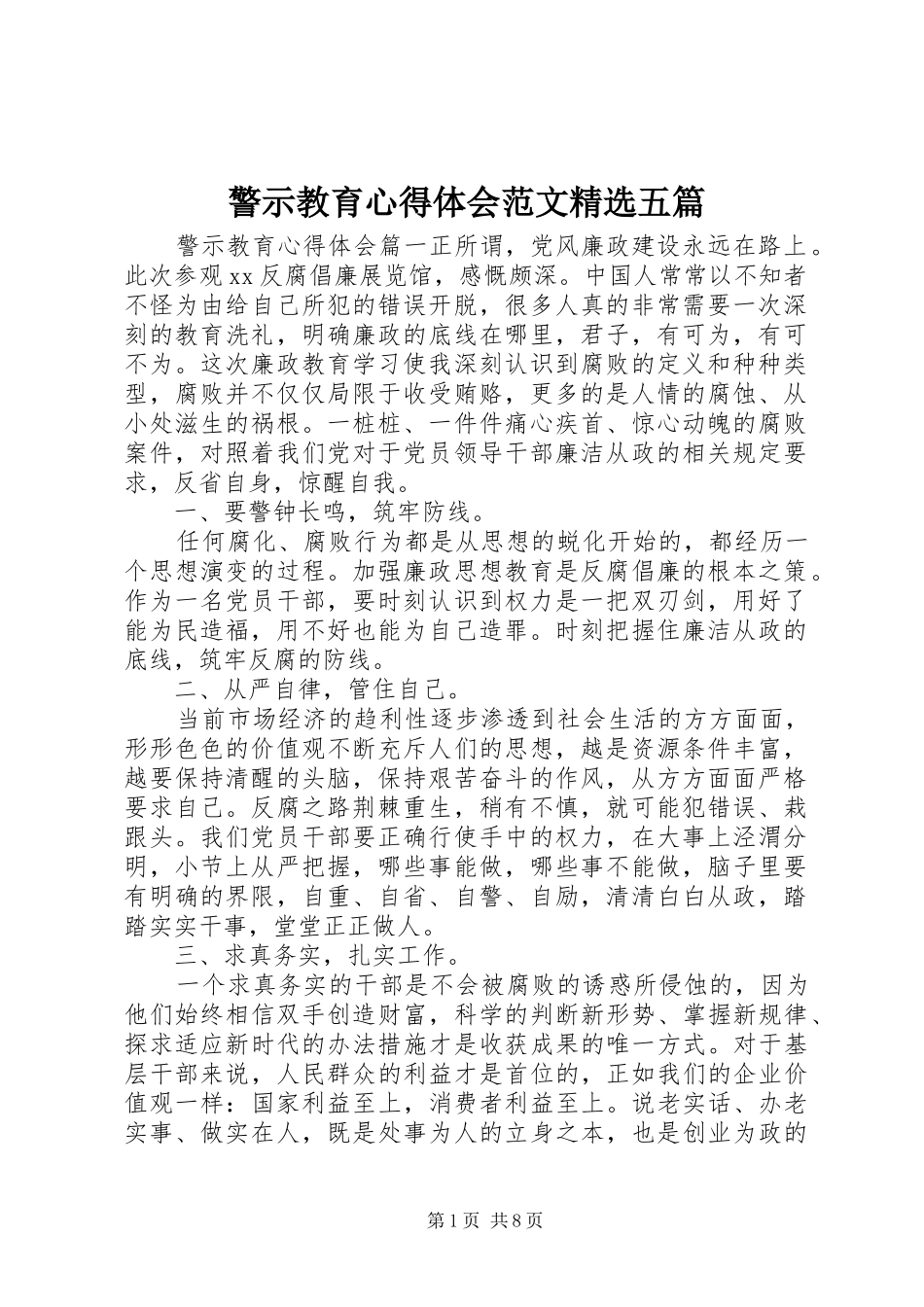 警示教育心得体会范文五篇_第1页