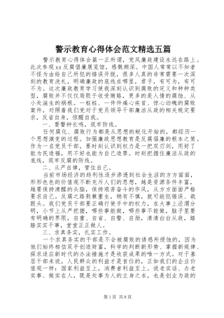 警示教育心得体会范文五篇