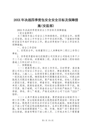 决战四季度包安全安全目标及保障措施安监部