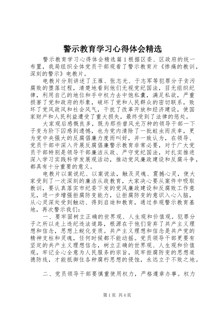 警示教育学习心得体会_第1页