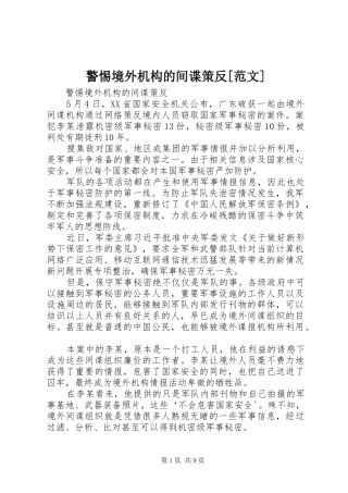 警惕境外机构的间谍策反范文