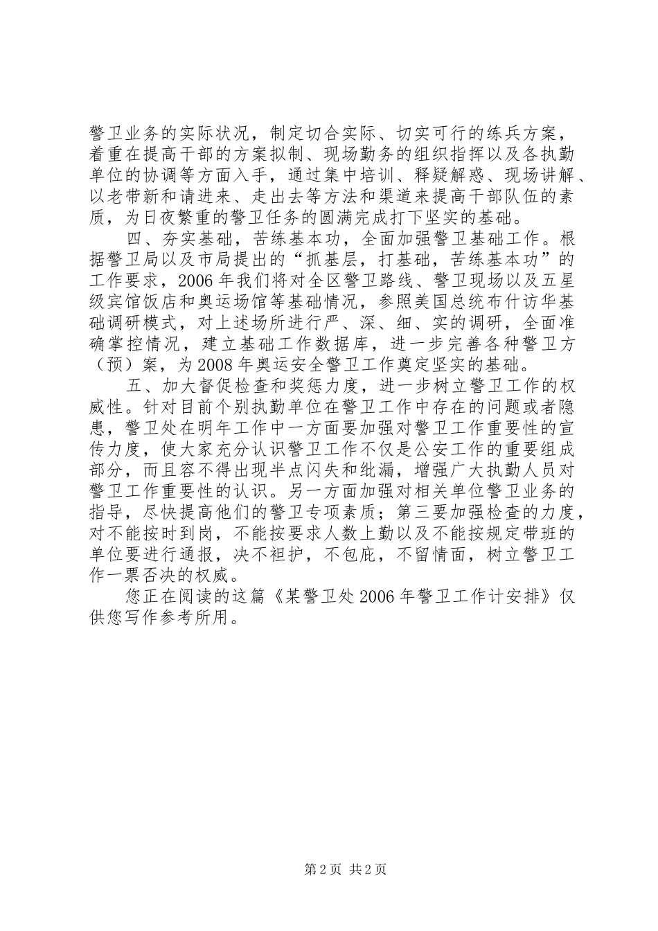 警卫处警卫工作计安排_第2页
