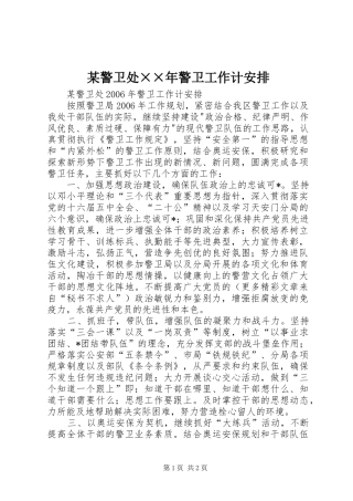 警卫处警卫工作计安排