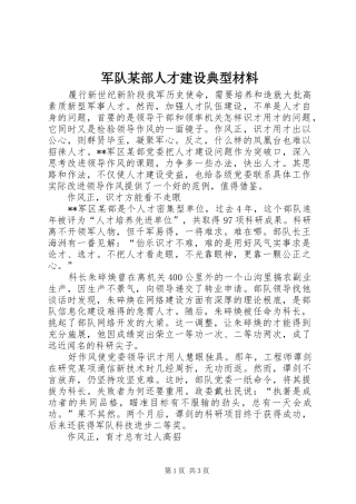 军队部人才建设典型材料