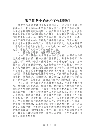 警卫勤务中的政治工作