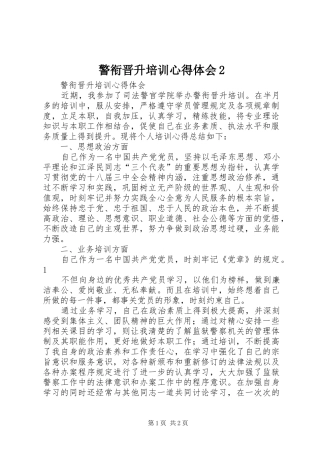 警衔晋升培训心得体会