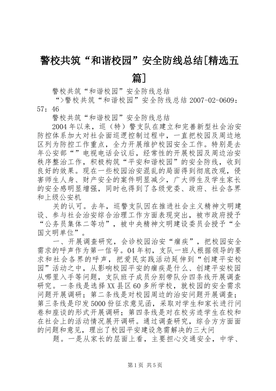 警校共筑和谐校园安全防线总结五篇_第1页