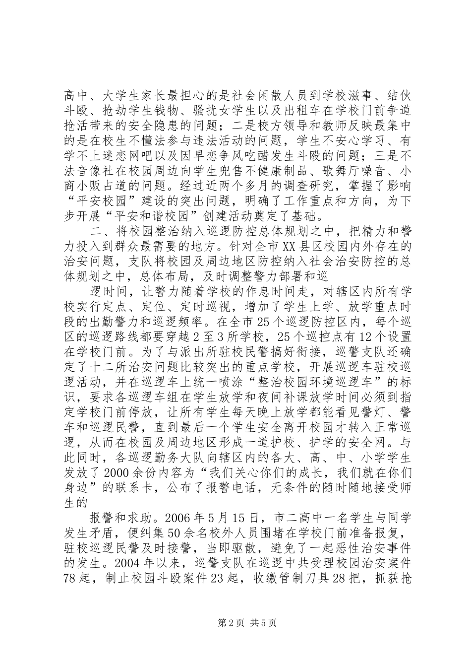 警校共筑和谐校园安全防线总结五篇_第2页