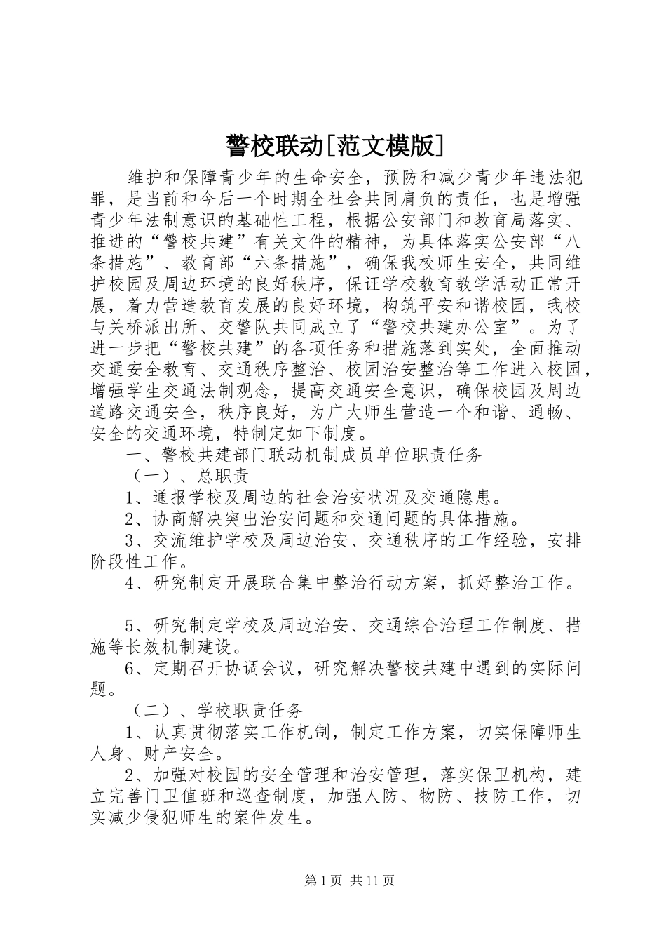 警校联动范文模版_第1页