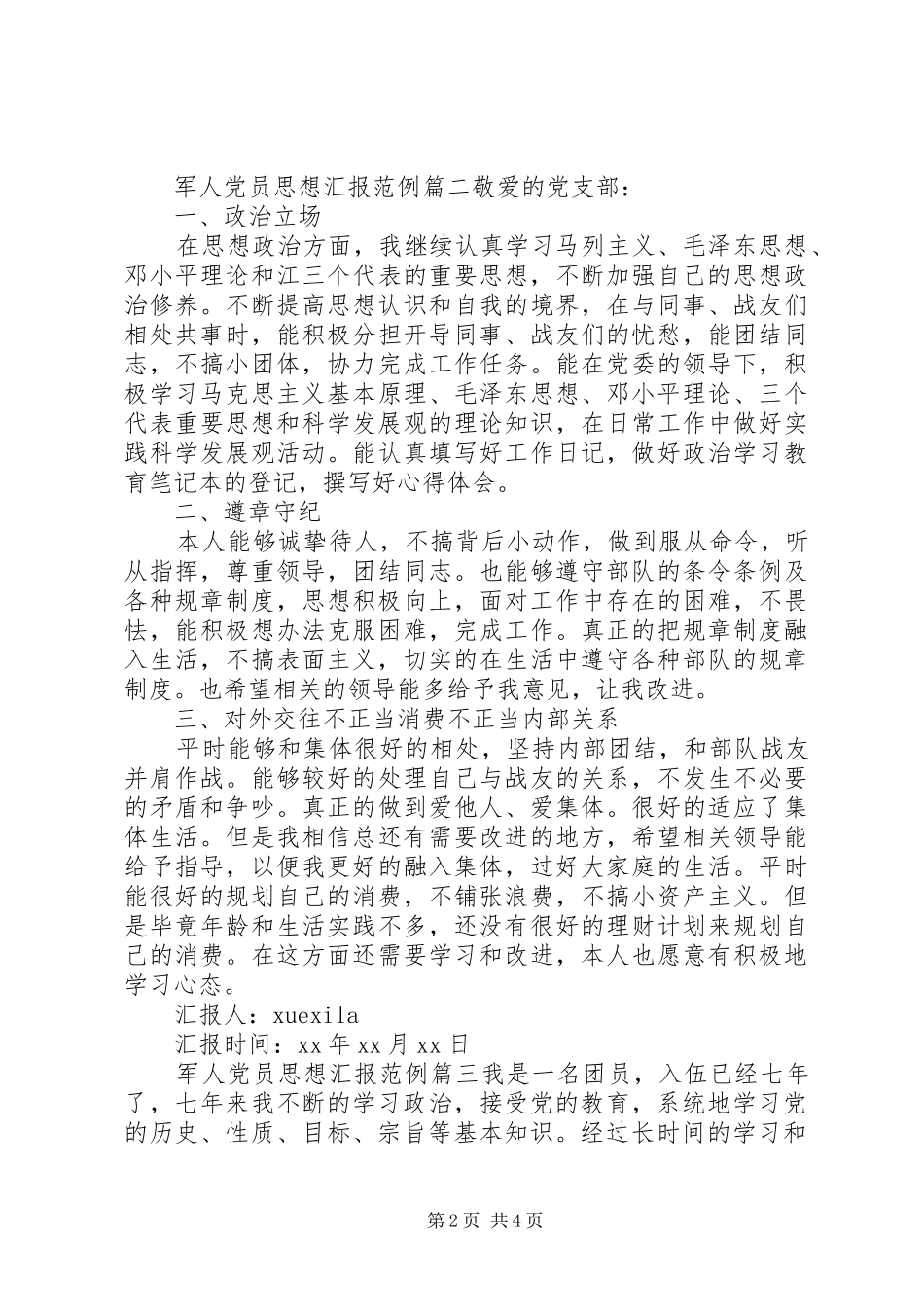 军人党员思想汇报范例_第2页