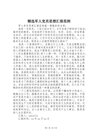 军人党员思想汇报范例