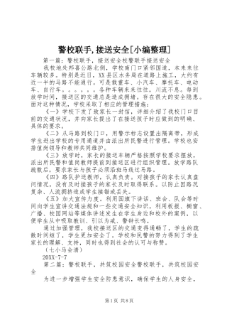 警校联手接送安全