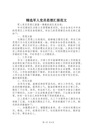 军人党员思想汇报范文