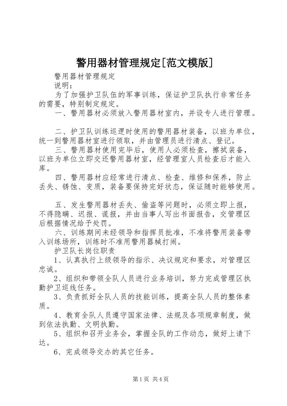 警用器材管理规定范文模版_第1页