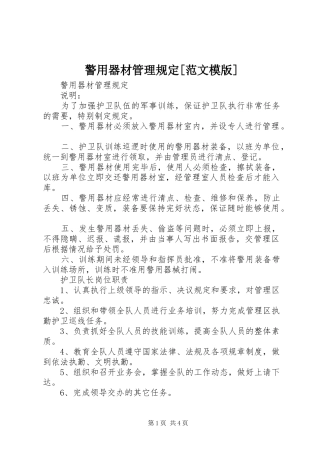 警用器材管理规定范文模版