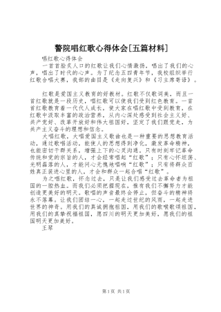 警院唱红歌心得体会五篇材料