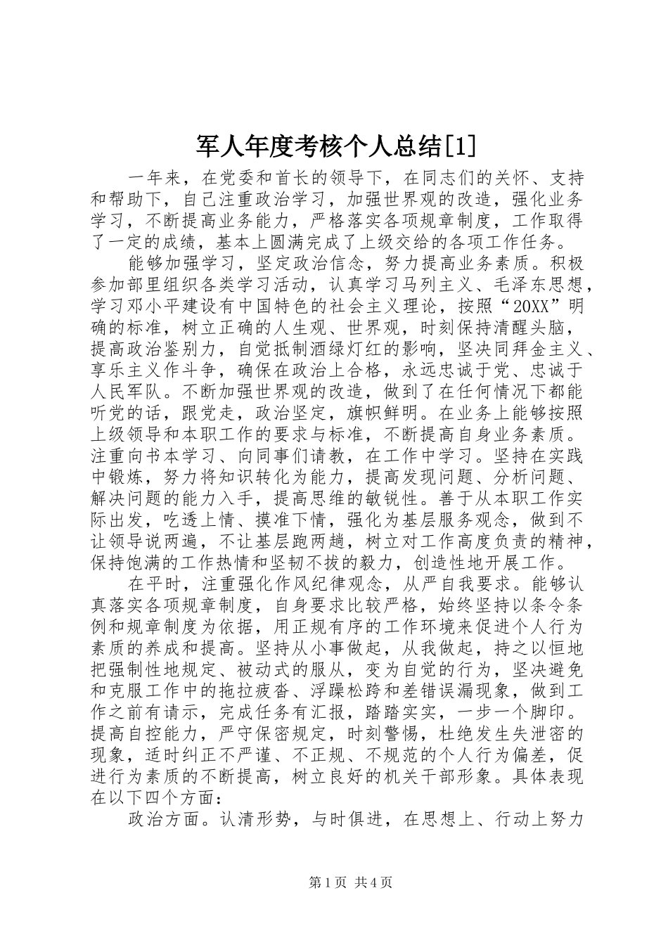 军人年度考核个人总结_第1页