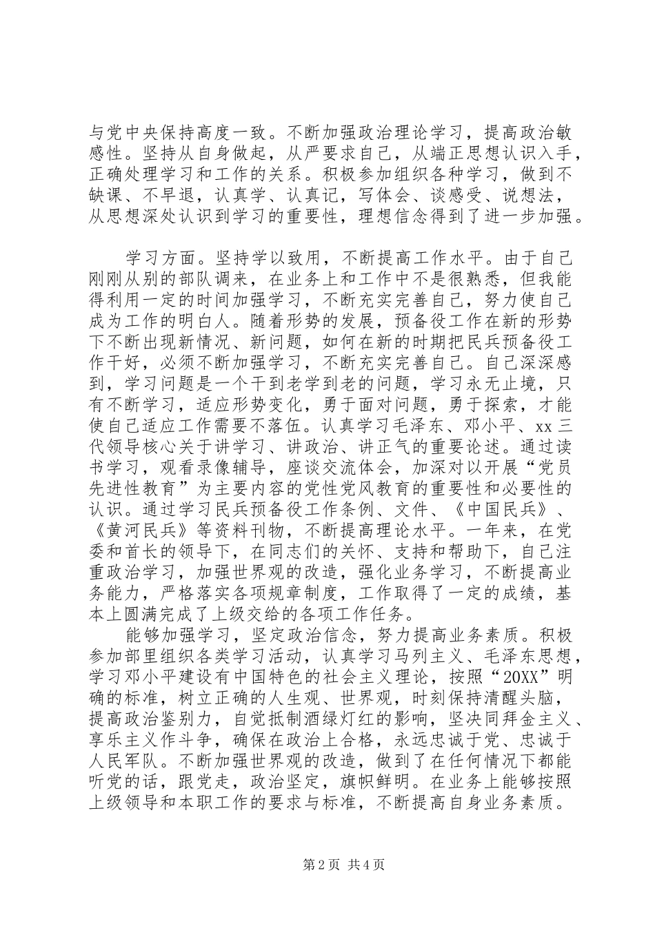 军人年度考核个人总结_第2页