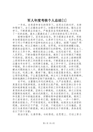 军人年度考核个人总结