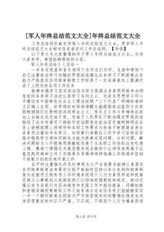 军人年终总结范文大全年终总结范文大全
