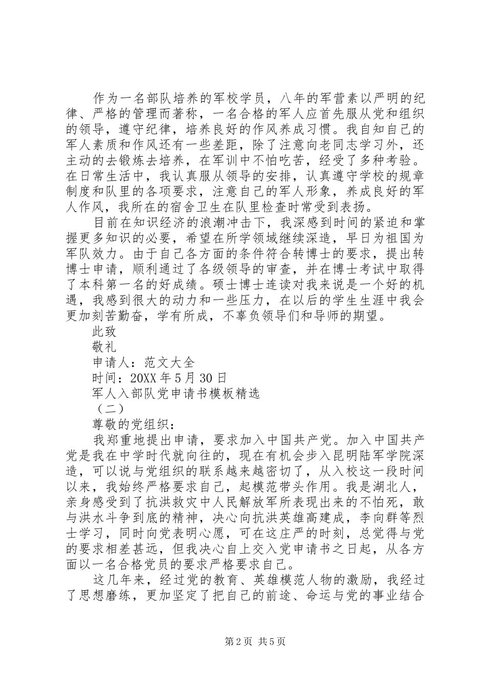 军人入部队党申请书模板_第2页