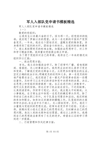 军人入部队党申请书模板