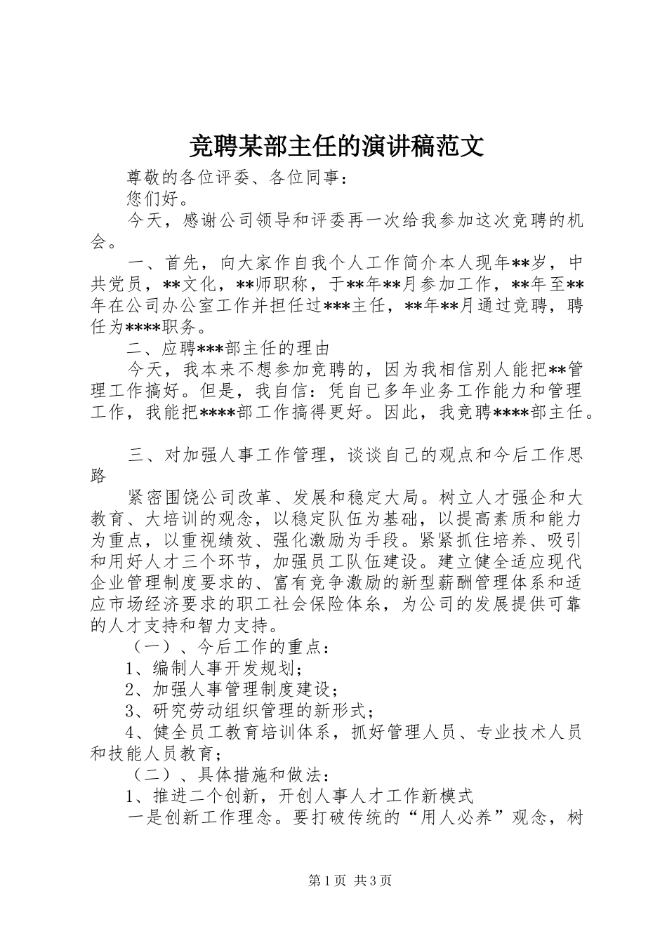 竞聘部主任的演讲稿范文_第1页