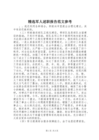 军人述职报告范文参考