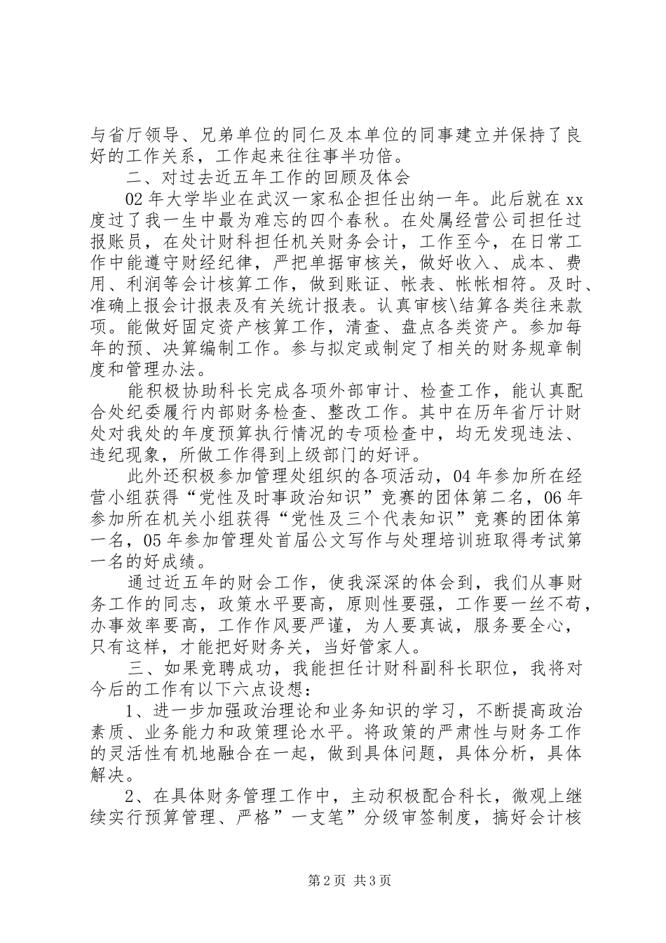 竞聘处计财科副科长演讲稿_第2页