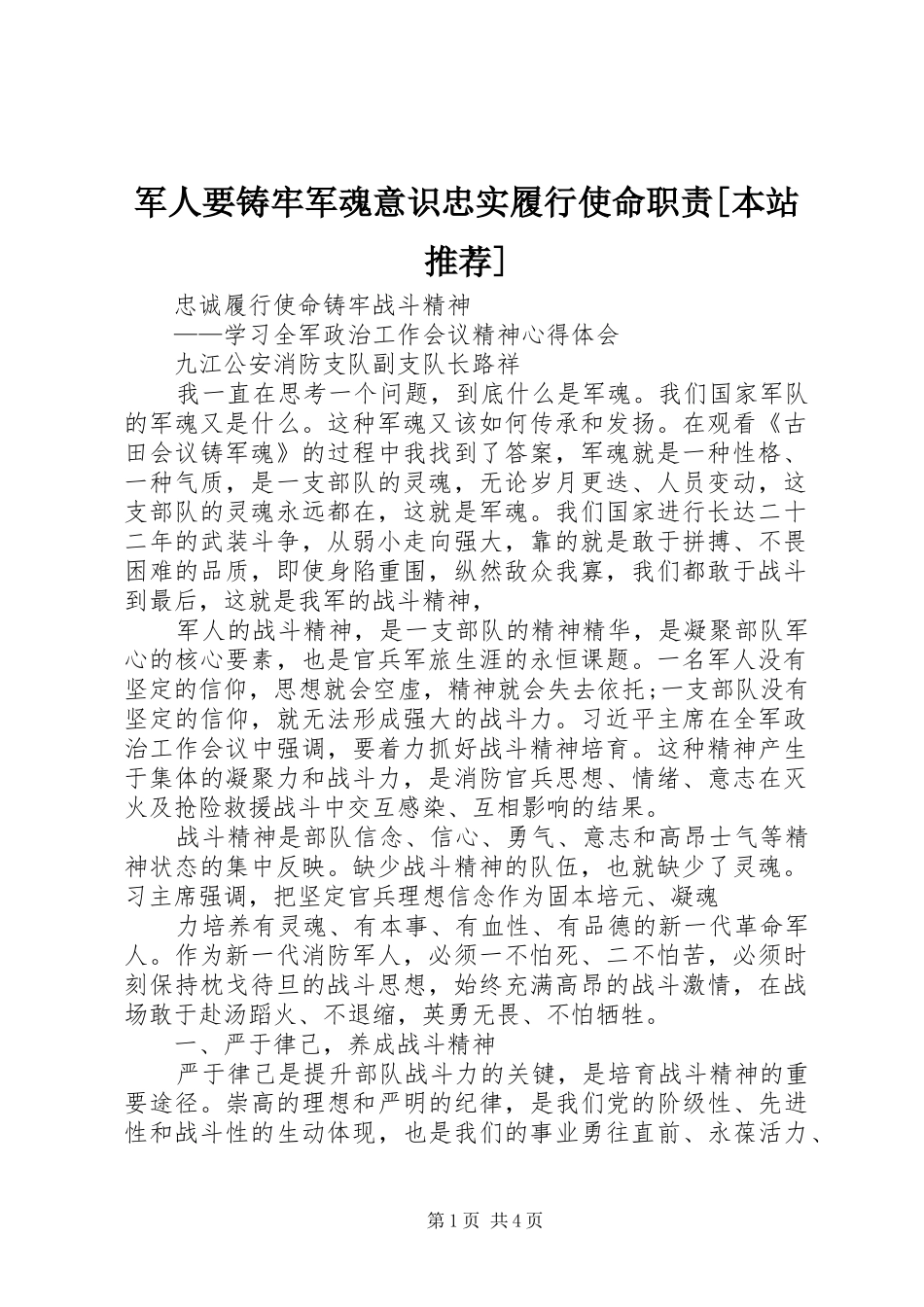 军人要铸牢军魂意识忠实履行使命职责本站推荐_第1页